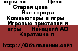 игры на xbox360 › Цена ­ 300 › Старая цена ­ 1 500 - Все города Компьютеры и игры » Игровые приставки и игры   . Ненецкий АО,Каратайка п.